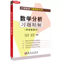 醉染图书数学分析习题精解(单变量部分)9787030097897
