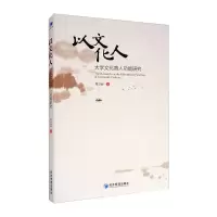醉染图书以文化人:大学文化育人功能研究9787509673454