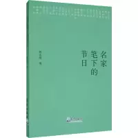 醉染图书名家笔下的节日9787502973049