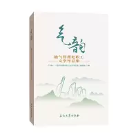 醉染图书《气韵/输气管理处职工文学作品集》9787518339129