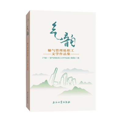 醉染图书《气韵/输气管理处职工文学作品集》9787518339129