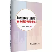 醉染图书有色金属矿山企业财务风险预警系统9787502483418