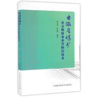 醉染图书安徽省煤矿水文地质及水害防治技术9787312040665