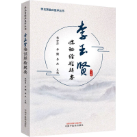 醉染图书李玉贤临经验辑要9787513266062