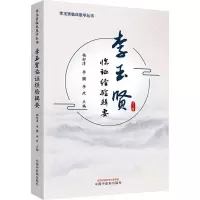 醉染图书李玉贤临经验辑要9787513266062