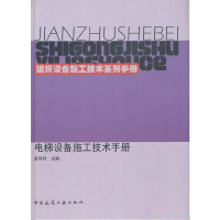 醉染图书电梯设备施工技术手册9787112129072