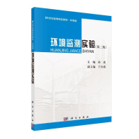 醉染图书环境监测实验(第二版)9787030287441