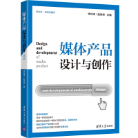 醉染图书媒体产品设计与创作9787302559153