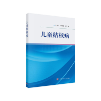 醉染图书儿童结核病9787030654762