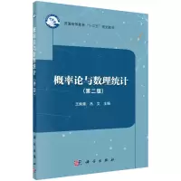 醉染图书概率论与数理统计(第二版)9787030541154