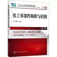 醉染图书化工零部件构形与识图 第3版9787127907