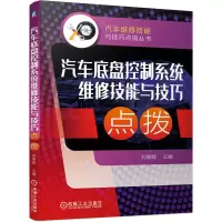 醉染图书汽车底盘控制系统维修技能与技巧点拨9787111660897
