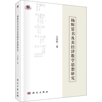 醉染图书杨辉算书及其经济数学思想研究9787030534675