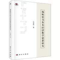 醉染图书杨辉算书及其经济数学思想研究9787030534675
