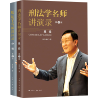 醉染图书刑法学名师讲演录 第3版(全2册)9787208169920