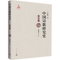醉染图书中国诗歌研究史 金元卷97870201577