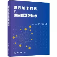 醉染图书磁纳米材料及磁固相萃取技术9787125548