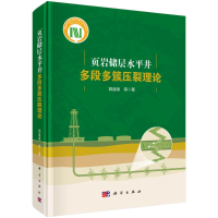 醉染图书页岩储层水平井多段多簇压裂理论(精)9787030640598