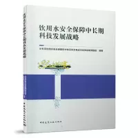 醉染图书饮用水安全保障中长期科技发展战略9787112257768