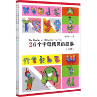 醉染图书26个字母精灵的故事(全2册)9787564373221