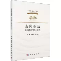 醉染图书走向生活 教师教育理论研究9787030682604