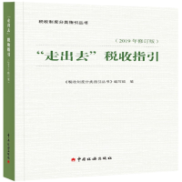 醉染图书“走出去”税收指引(2019年修订版)9787567809413