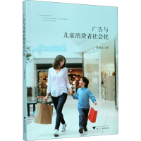 醉染图书广告与儿童消费者社会化9787308206303