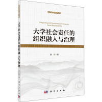 醉染图书大学社会责任的组织融入与治理9787030648457