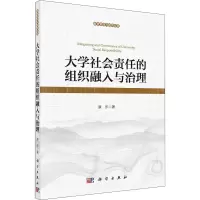 醉染图书大学社会责任的组织融入与治理9787030648457