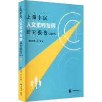 醉染图书上海市民人文素养发展研究报告(2019)9787567140790