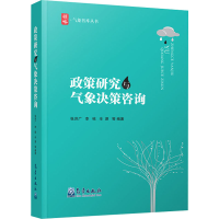 醉染图书政策研究与气象决策咨询9787502972400