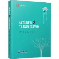 醉染图书政策研究与气象决策咨询9787502972400