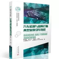醉染图书汽车检测与故障诊断典型案例引导教程9787568065696