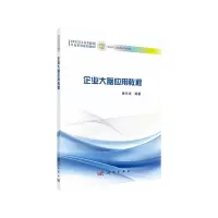醉染图书企业大脑应用教程9787030642561