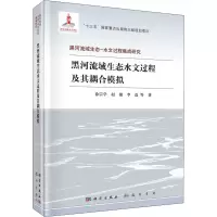 醉染图书黑河流域生态水文过程及其耦合模拟9787508857879