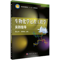 醉染图书生物化学过程工程学实践指导9787030244369