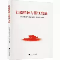 醉染图书红船精神与浙江发展9787308202688