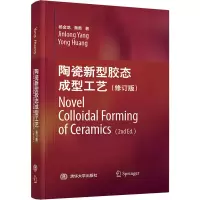 醉染图书陶瓷新型胶态成型工艺(修订版)9787302575917