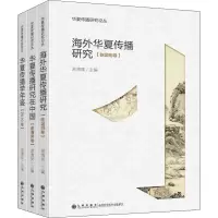 醉染图书华夏传播研究论丛(全3册)9787510891397