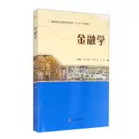 醉染图书金融学9787564375133