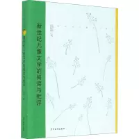 醉染图书新世纪儿童文学的阅读与批评9787558909764