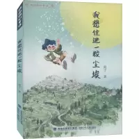 醉染图书我想住进一粒尘埃9787539566009