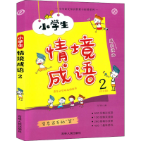 醉染图书小学生情境成语 2(注音版)9787206160561