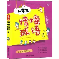 醉染图书小学生情境成语 2(注音版)9787206160561