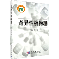 醉染图书奇异核物理9787030217660