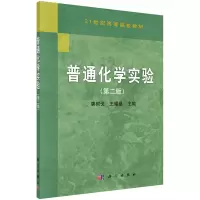 醉染图书普通化学实验(第二版)9787030262615