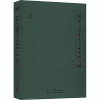 醉染图书柳诒徵讲中国古代文化史9787563065561