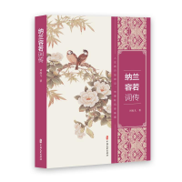 醉染图书纳兰容若词传9787520519250