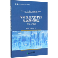 醉染图书保险资金支持PPP发展路径研究(理论与实)9787521818017