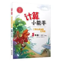 醉染图书口算心算速算应用题(5上BS版)/计算小能手9787568802284
